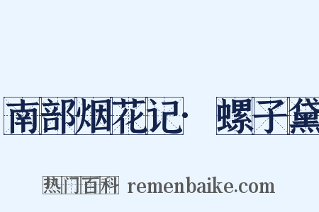 南部烟花记·螺子黛是什么意思的图片